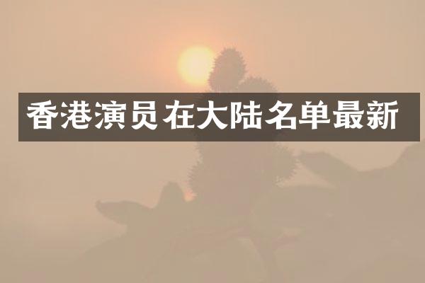 香港演员在大陆名单最新
