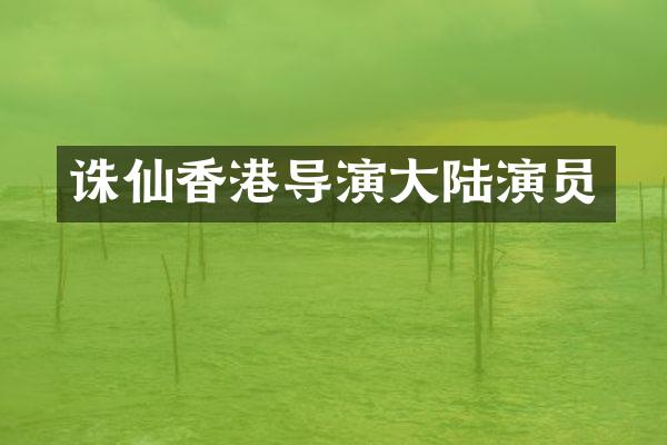 诛仙香港导演大陆演员