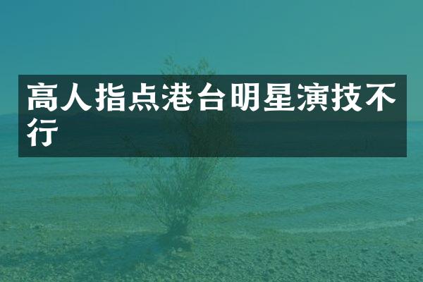 高人指点港台明星演技不行