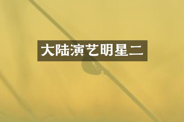 大陆演艺明星二