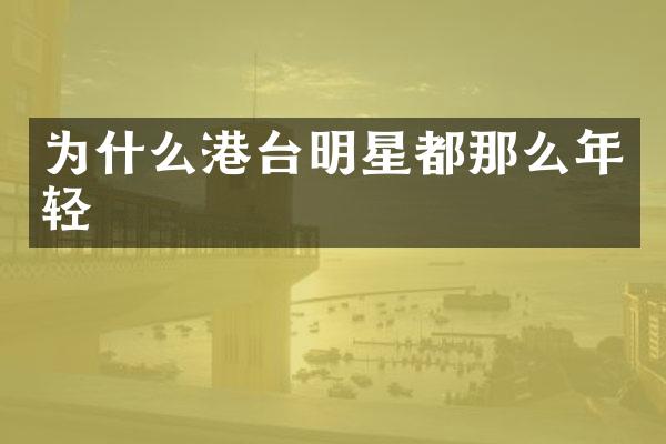 为什么港台明星都那么年轻