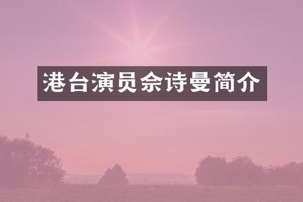 港台演员佘诗曼简介
