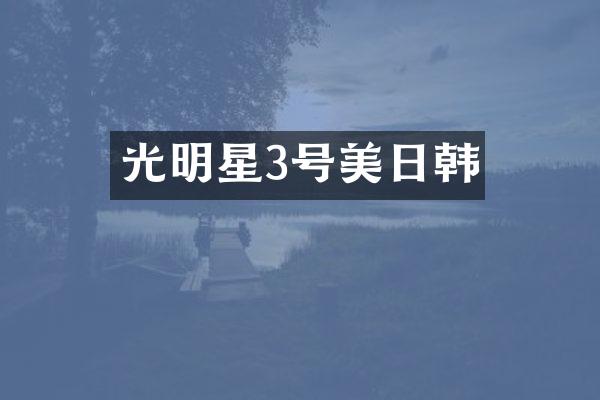 光明星3号美日韩