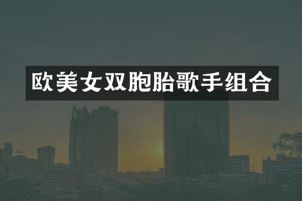 欧双胞胎歌手组合