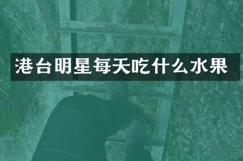 港台明星每天吃什么水果