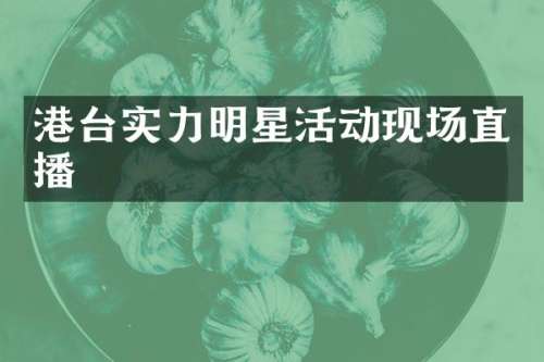 港台实力明星活动现场直播