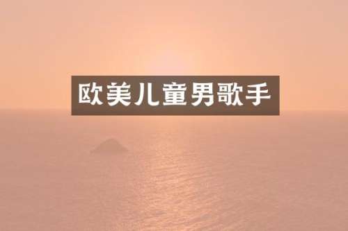 欧美儿童男歌手