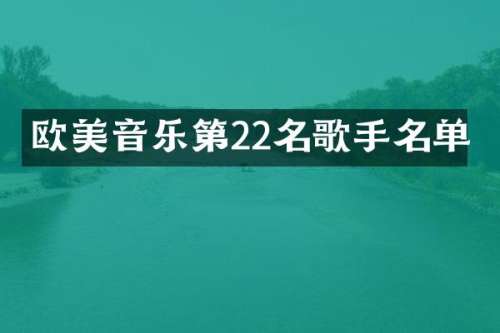 欧美音乐第22名歌手名单
