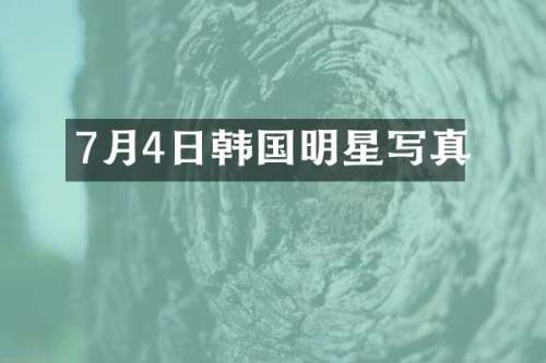 7月4日韩国明星写真