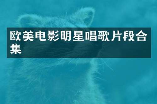 欧美电影明星唱歌片段