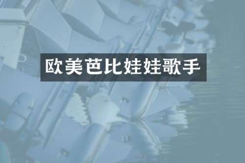欧美芭比娃娃歌手