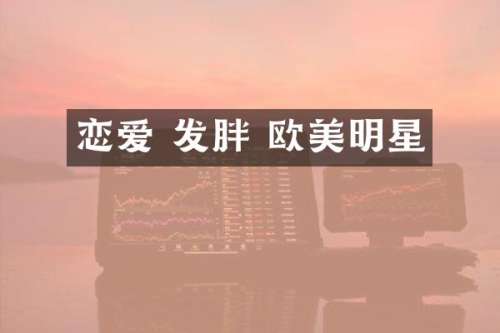恋爱 发胖 欧美明星