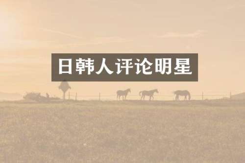 日韩人评论明星