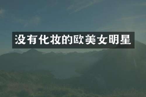 没有化妆的欧明星