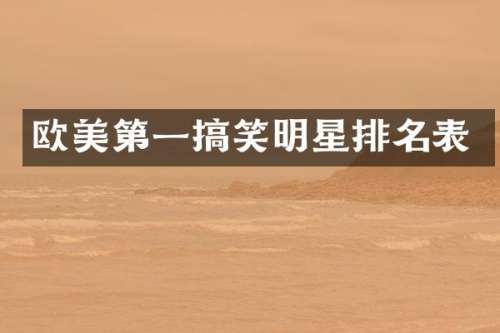 欧美第一搞笑明星排名表