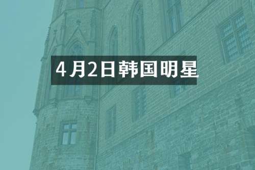 4月2日韩国明星