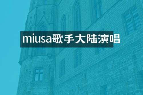 miusa歌手大陆演唱