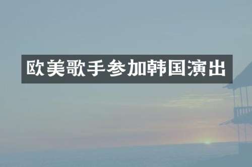 欧美歌手参加韩国演出