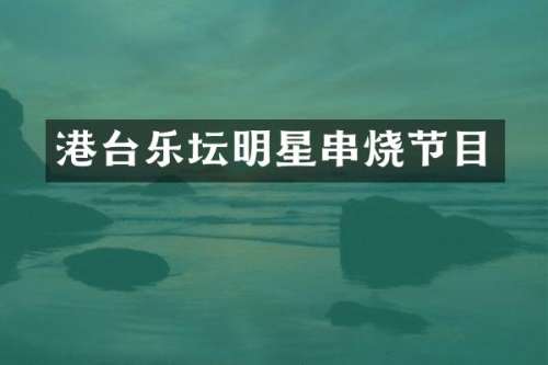 港台乐坛明星串烧节目