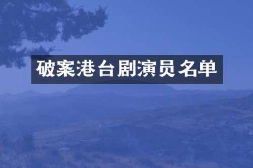 港台剧演员名单