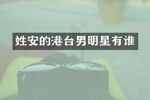 姓安的港台男明星有谁