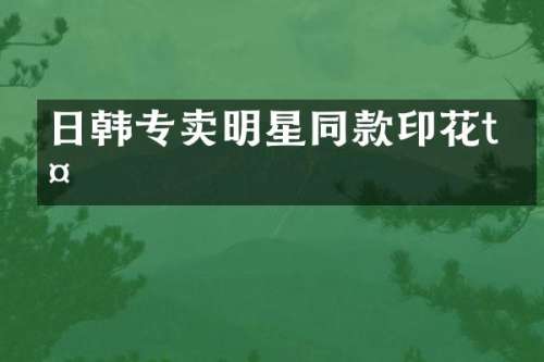 日韩专卖明星同款印花t恤