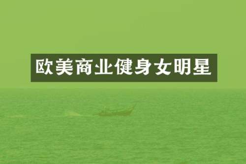 欧美商业健身女明星