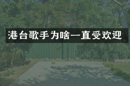 港台歌手为啥一直受欢迎