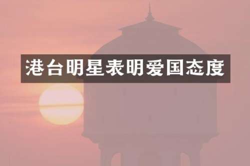港台明星表明爱国态度