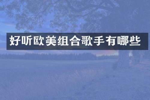 好听欧美组合歌手有哪些