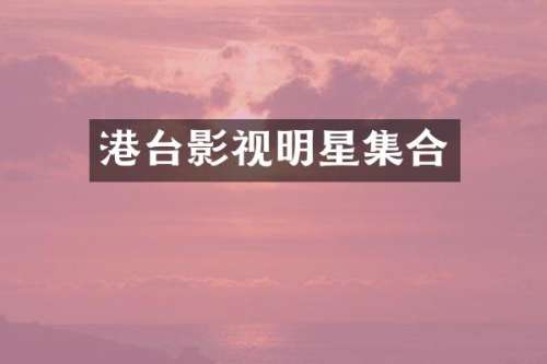 港台影视明星集合