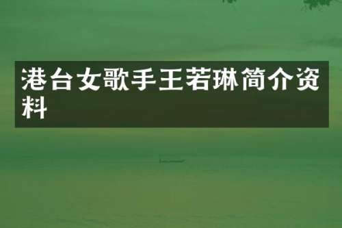 港台女歌手王若琳简介资料