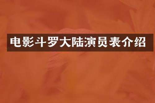 电影斗罗大陆演员表介绍
