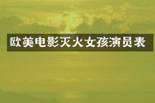 欧美电影灭火女孩演员表