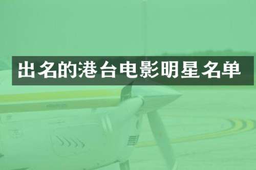 出名的港台电影明星名单