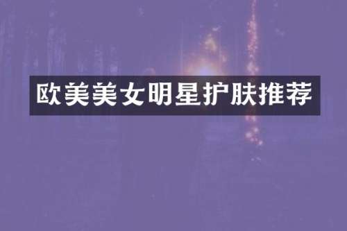 欧美明星护肤推荐