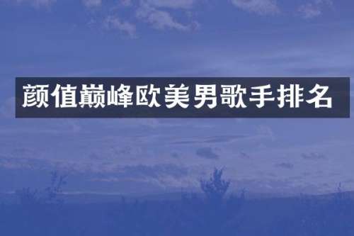 颜值巅峰欧美男歌手排名