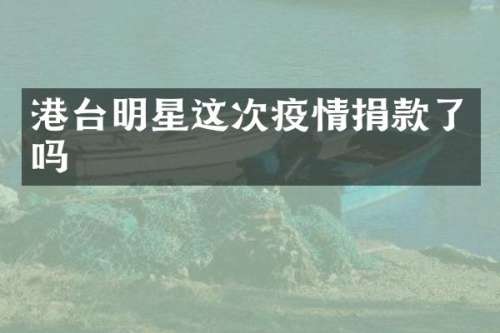 港台明星这次疫情捐款了吗
