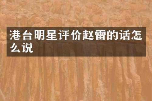 港台明星评价赵雷的话怎么说