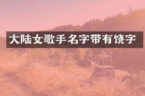 大陆女歌手名字带有饶字