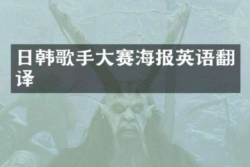 日韩歌手大赛海报英语翻译