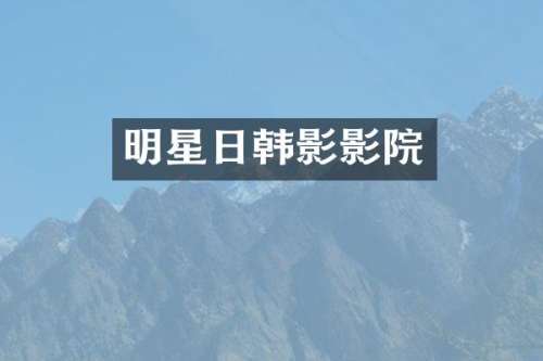 明星日韩影影院