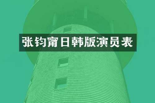 张钧甯日韩版演员表