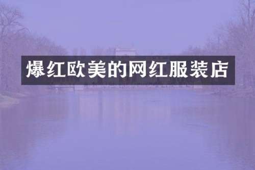 爆红欧美的网红服装店
