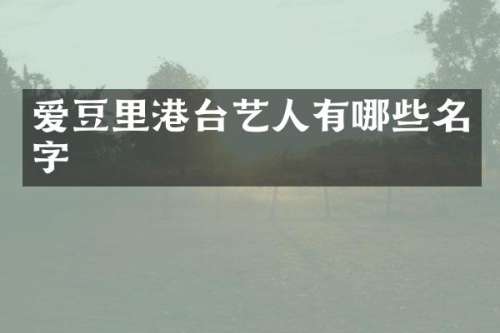 爱豆里港台艺人有哪些名字