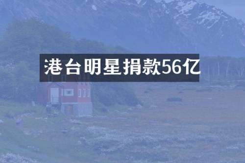 港台明星捐款56亿