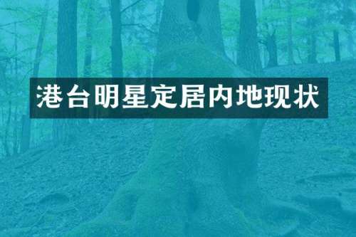 港台明星定居内地现状
