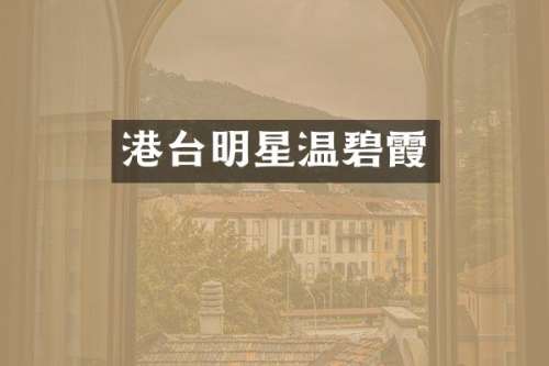 港台明星温碧霞