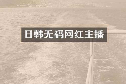 日韩网红主播
