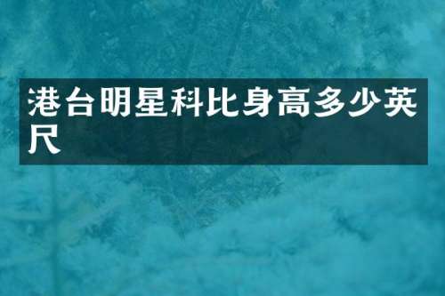 港台明星科比身高多少英尺